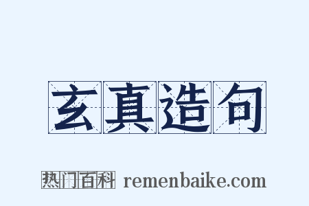 玄真造句是什么意思的图片